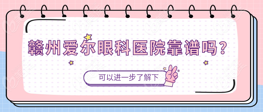 赣州爱尔眼科医院靠谱吗？