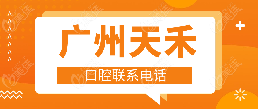 广州天禾口腔联系电话www.236z.com