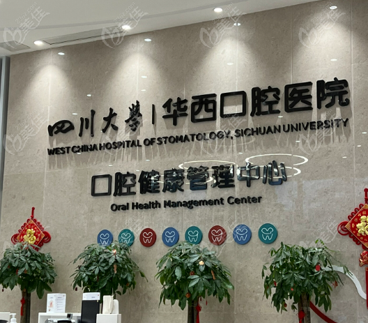 四川大学华西口腔