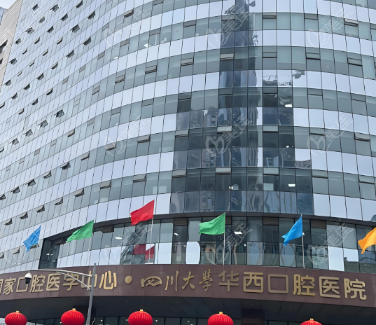 华西口腔医院大楼