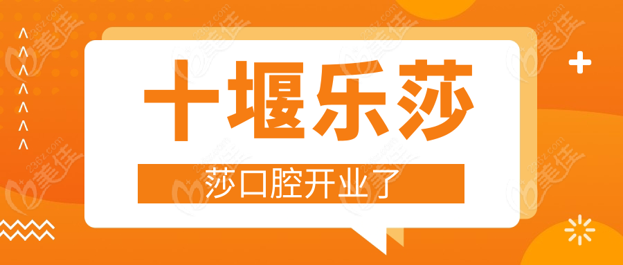 十堰乐莎莎口腔开业了