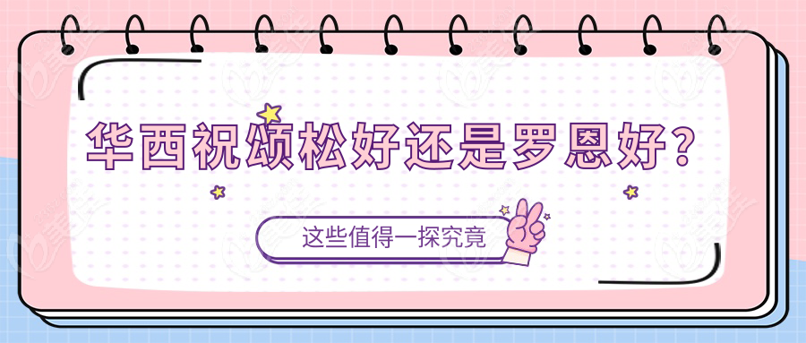 华西祝颂松好还是罗恩好？