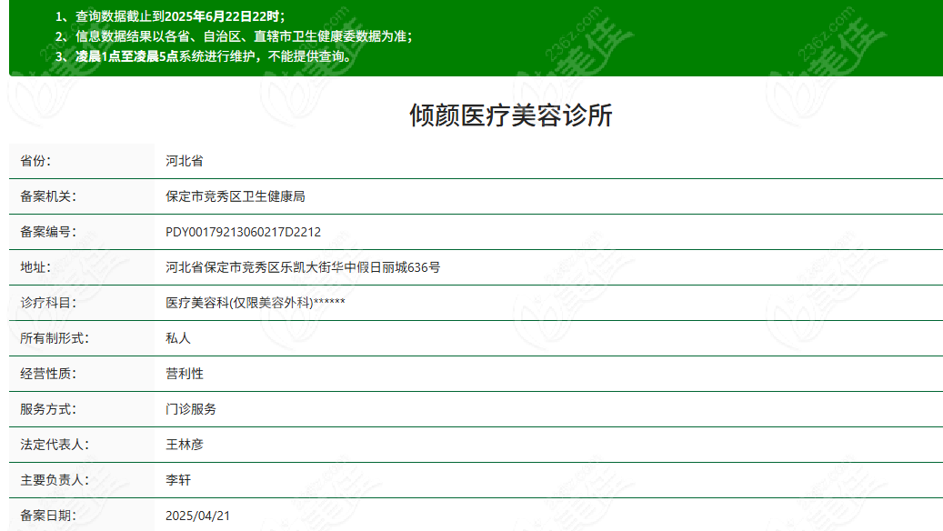 保定倾颜医疗美容诊所资质