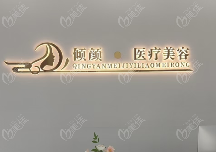 保定倾颜医疗美容医生团队概况