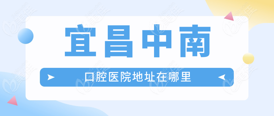 宜昌中南口腔医院地址在哪里