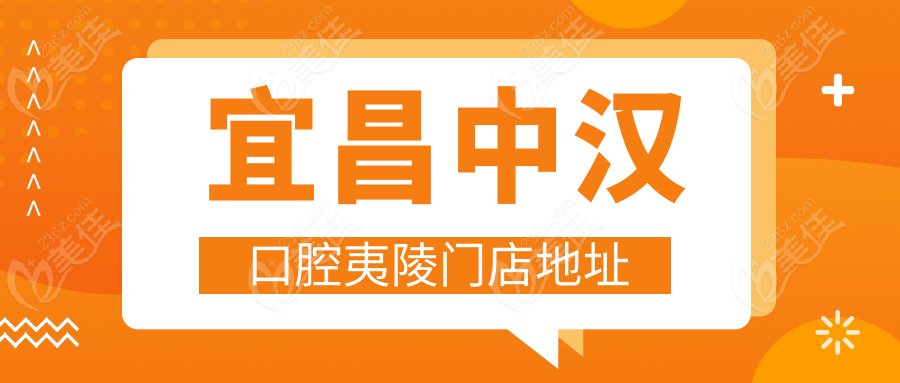 宜昌中汉口腔夷陵门店地址