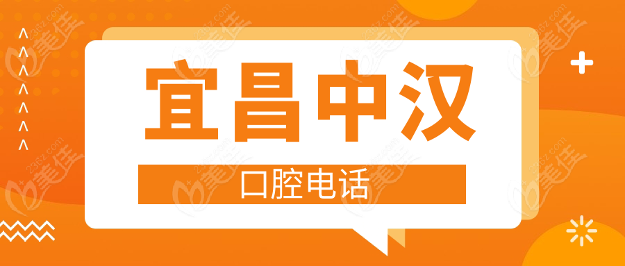 宜昌中汉口腔电话