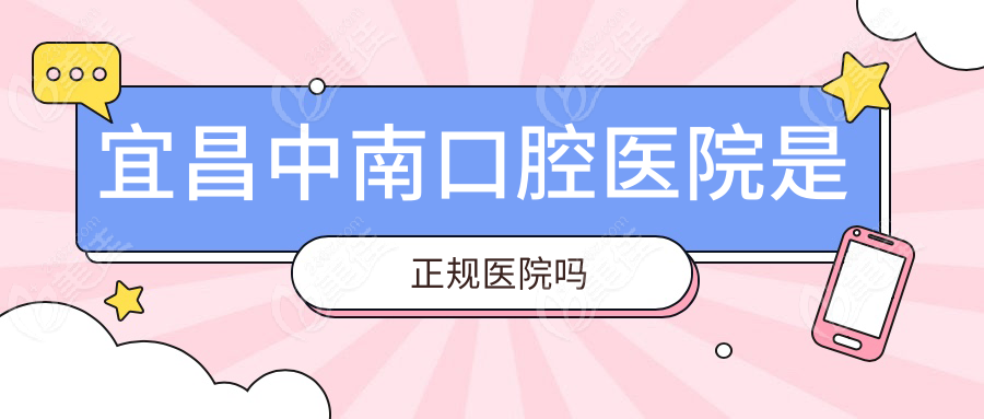 宜昌中南口腔医院是正规医院吗