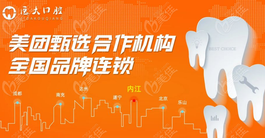 内江医大口腔医院连锁