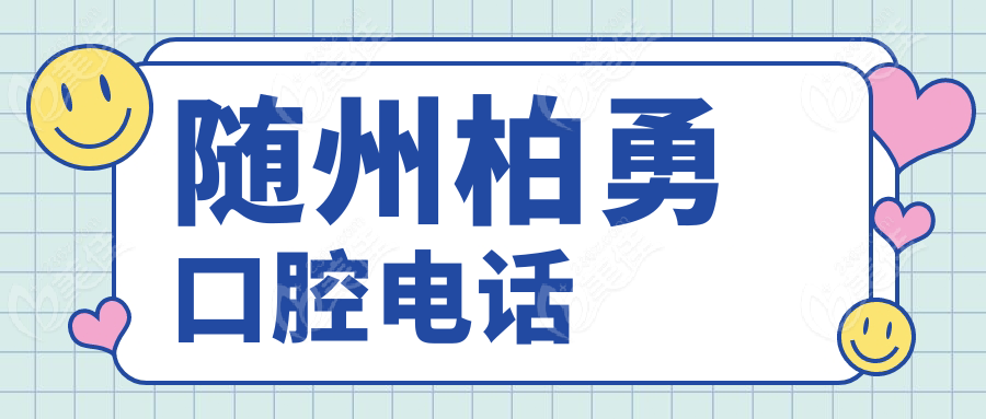 随州柏勇口腔电话