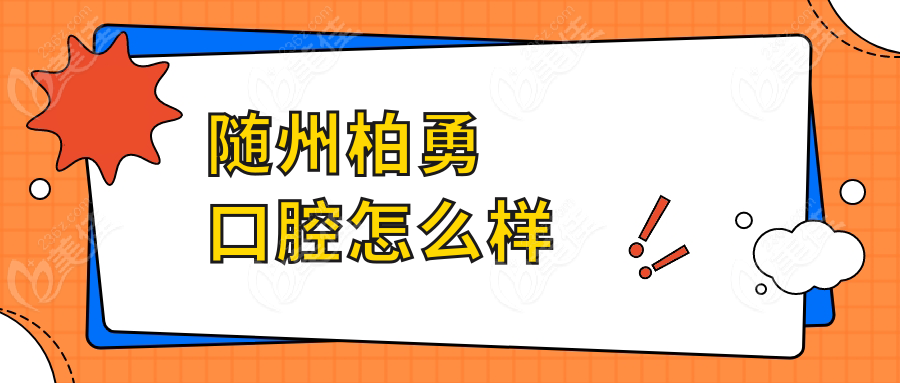 随州柏勇口腔怎么样