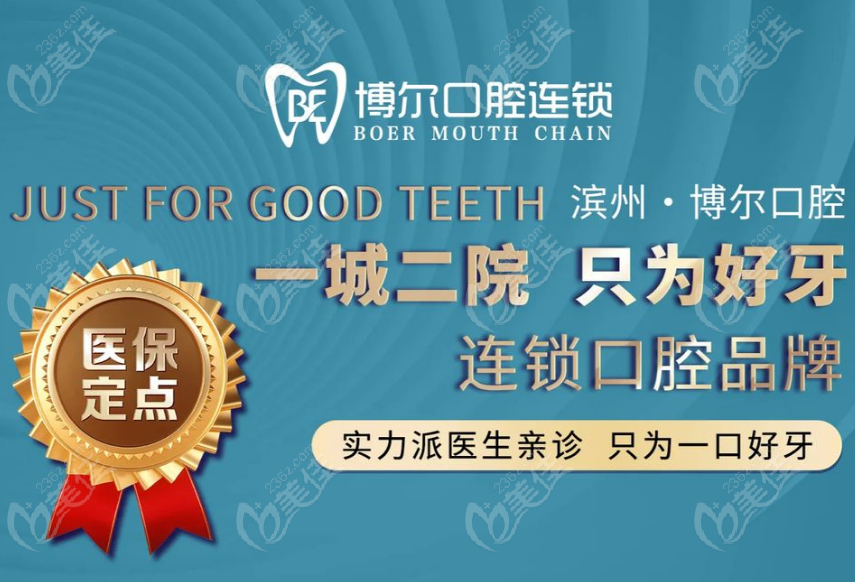 滨州博尔口腔介紹