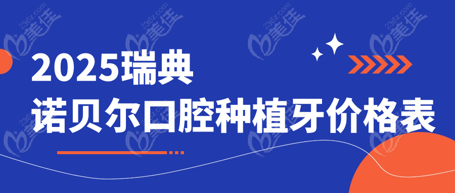 2025瑞典诺贝尔口腔种植牙价格表