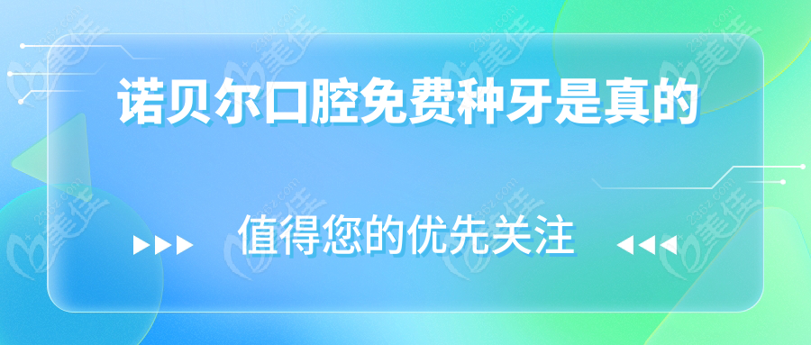 诺贝尔口腔免费种牙是真的