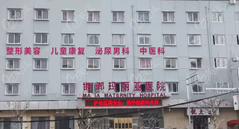 邯郸玛丽亚妇儿医院医疗美容科简介概况