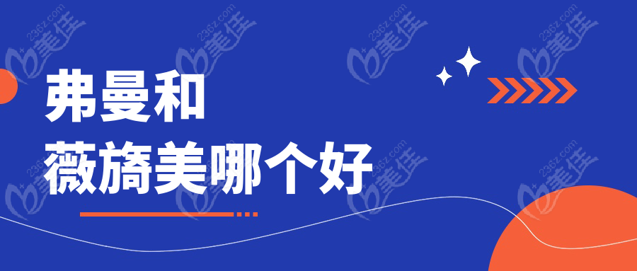 弗曼和薇旖美哪个好www.236z.com