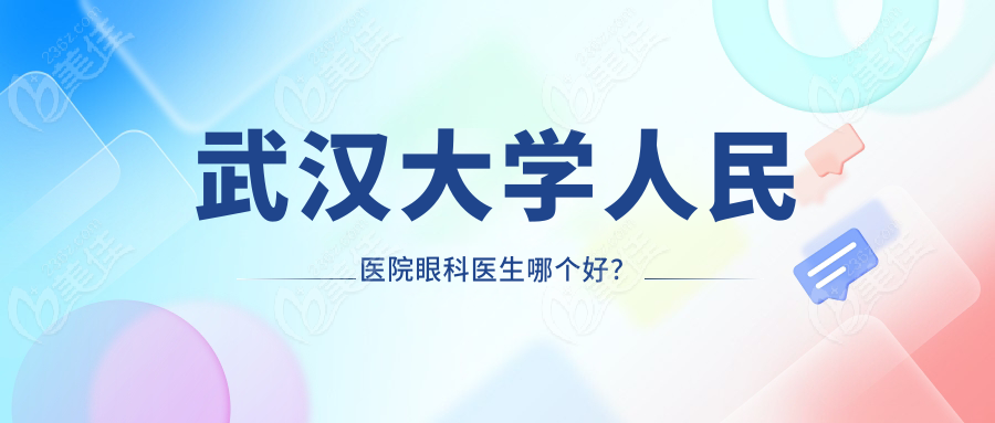 武汉大学人民医院眼科医生哪个好？