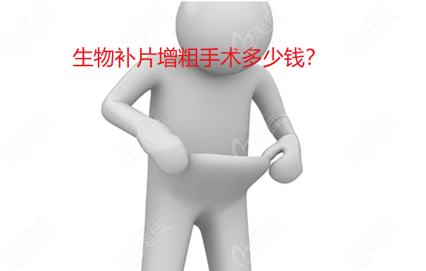 做生物补片增粗多少钱