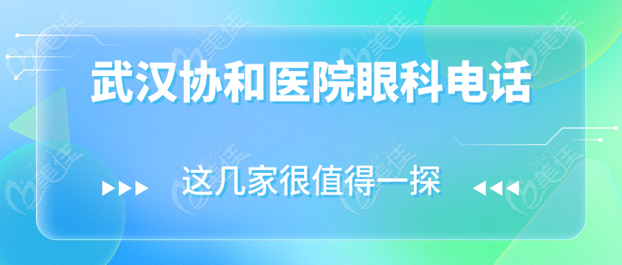 武汉协和医院眼科电话