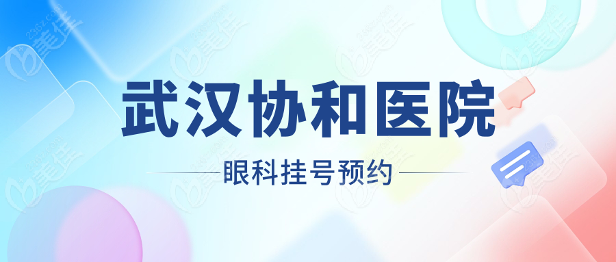 武汉协和医院眼科挂号预约