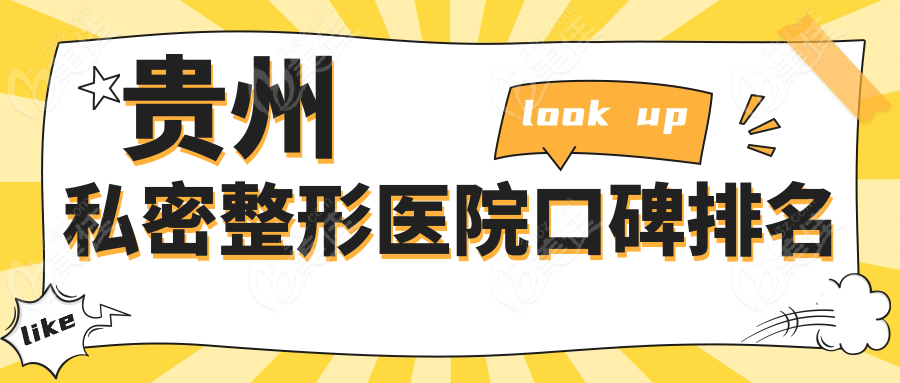 贵州私密整形医院口碑排名www.236z.com