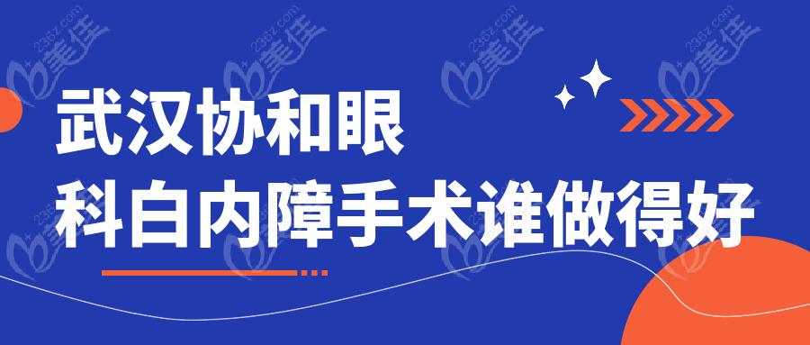武汉协和眼科白内障手术谁做得好