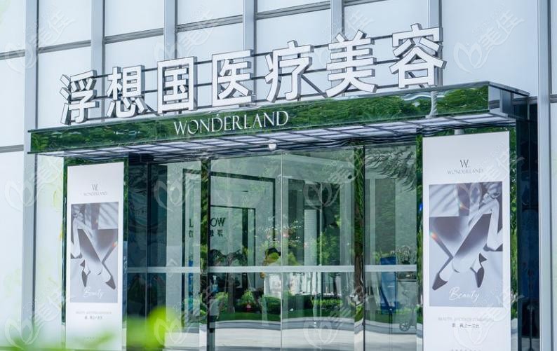 杭州浮想国医疗美容医院怎么样