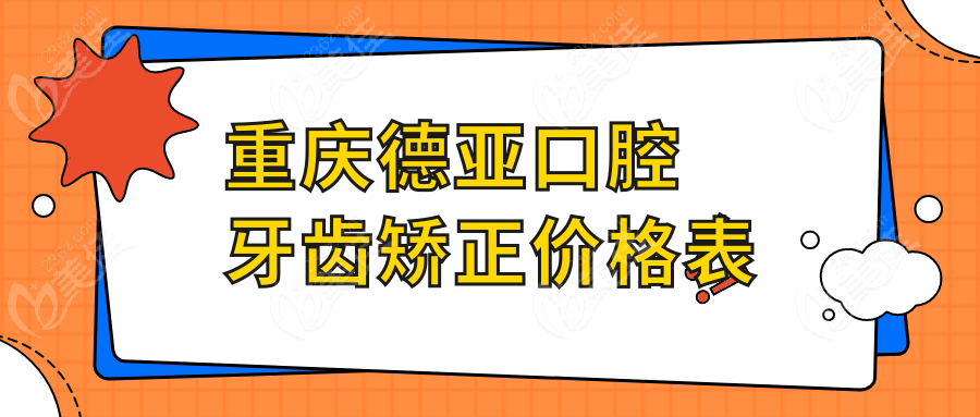 重庆德亚口腔牙齿矫正价格表