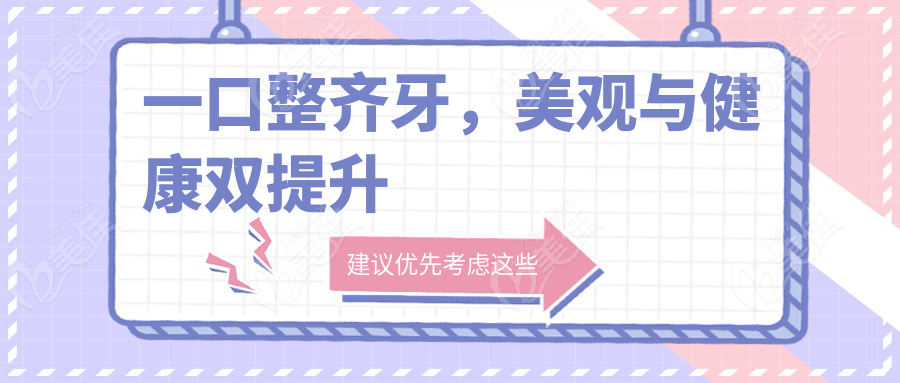 一口整齐牙，美观与健康双提升