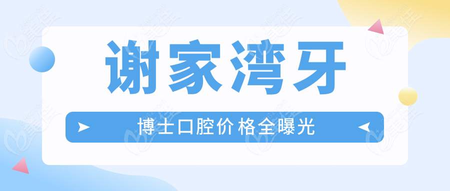 谢家湾牙博士口腔价格全曝光