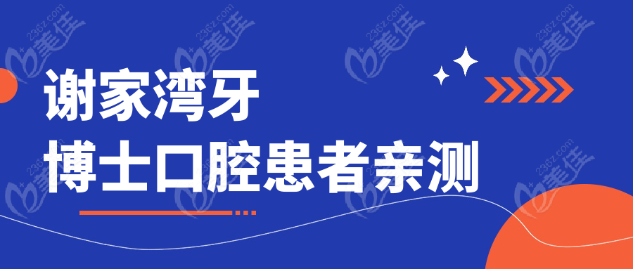 谢家湾牙博士口腔患者亲测