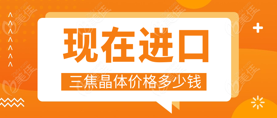现在进口三焦晶体价格多少钱www.236z.com