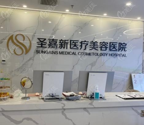北京圣嘉新医疗美容医院正规吗