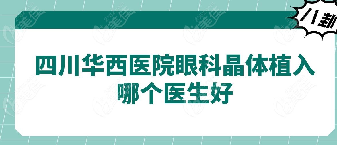 四川华西医院眼科晶体植入哪个医生好