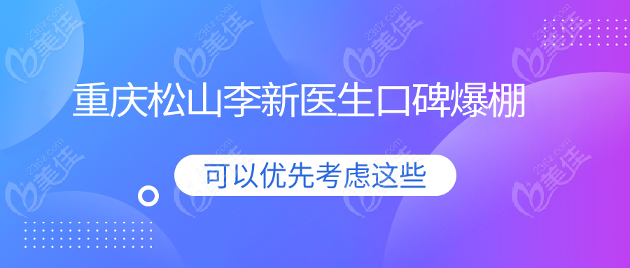 重庆松山李新医生口碑爆棚