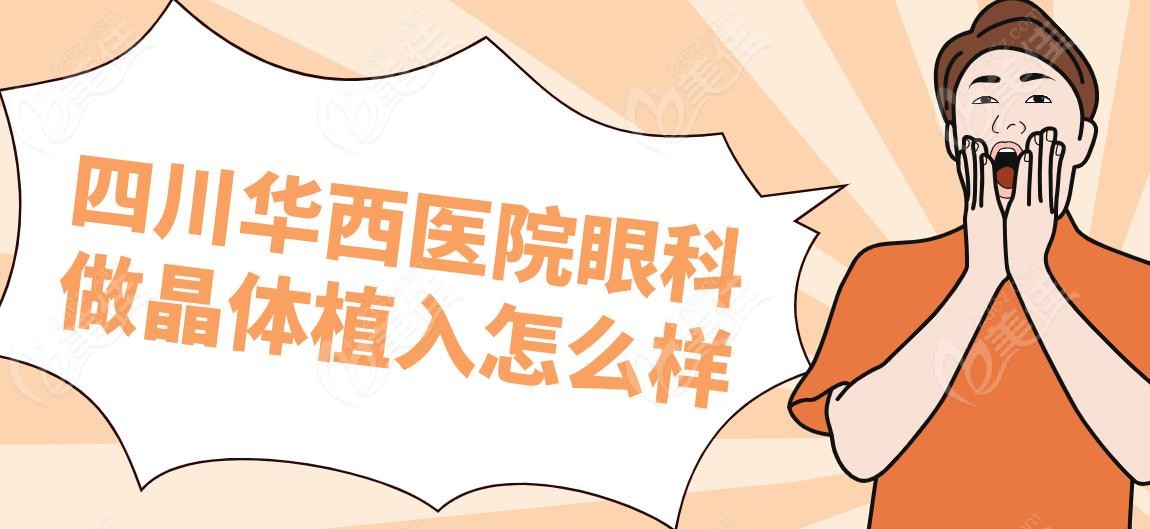 四川华西医院眼科做晶体植入怎么样