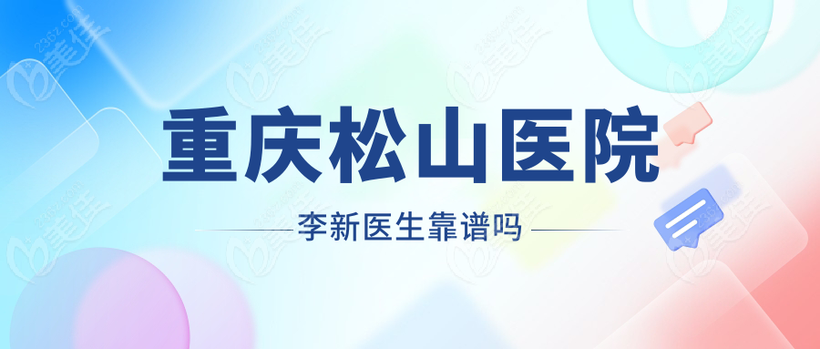 重庆松山医院李新医生靠谱吗