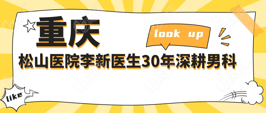 重庆松山医院李新医生30年深耕男科