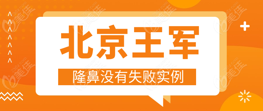 北京王军隆鼻没有失败实例