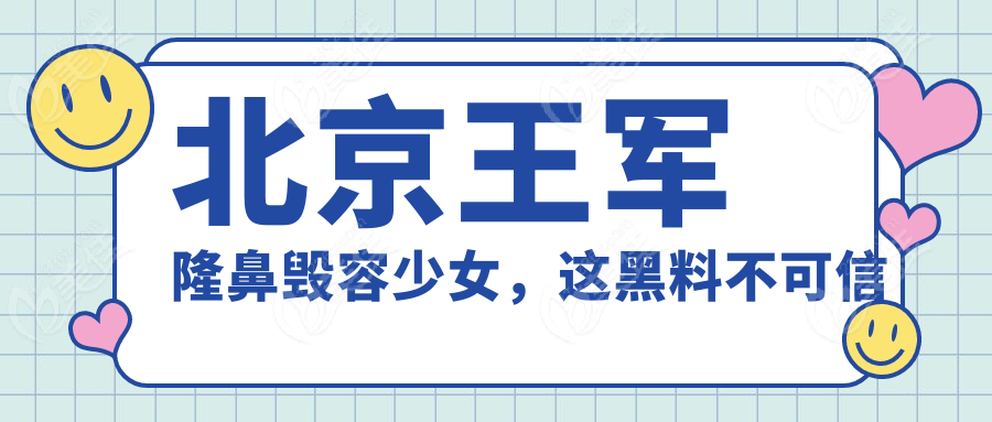 北京王军隆鼻毁容少女，这黑料不可信
