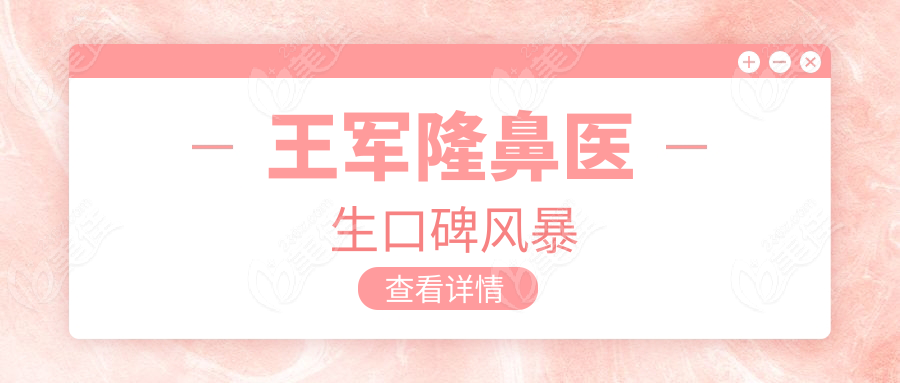 王军隆鼻医生口碑风暴