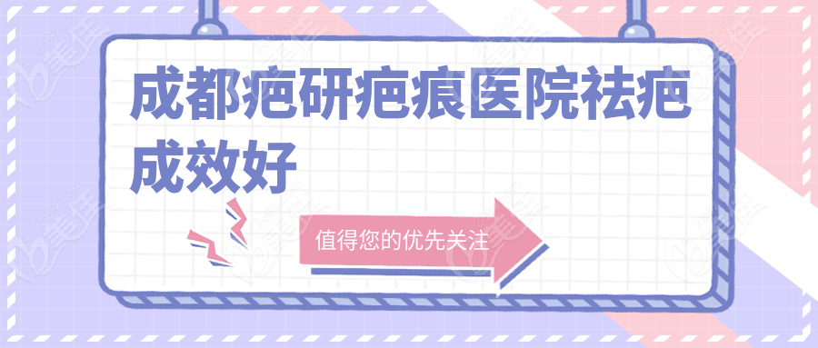 成都疤研疤痕医院祛疤成效好