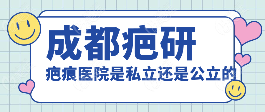 成都疤研疤痕医院是私立还是公立的