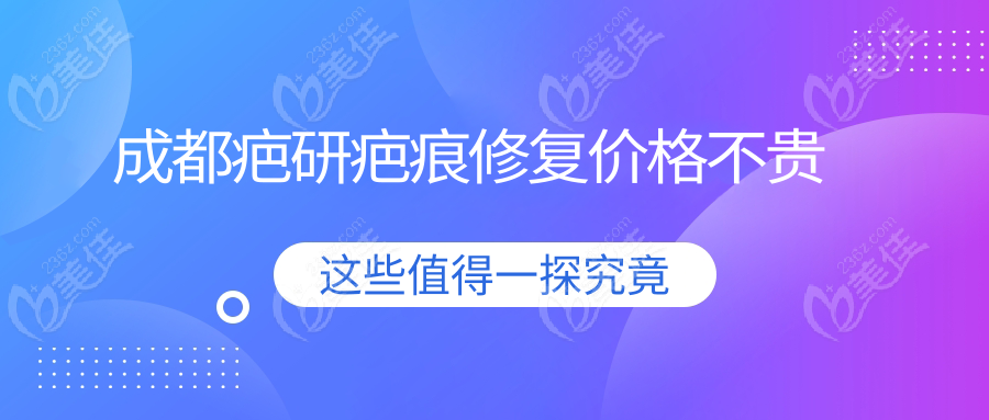 成都疤研疤痕修复价格不贵
