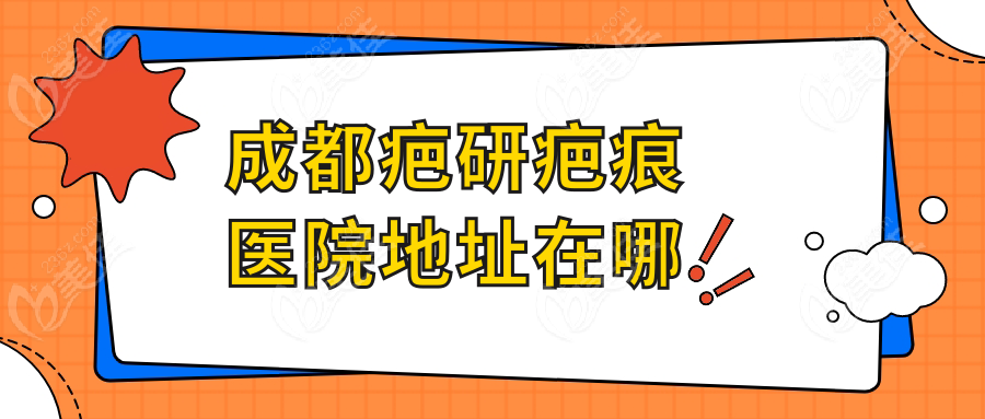 成都疤研疤痕医院地址在哪