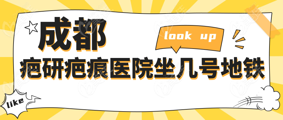 成都疤研疤痕医院坐几号地铁