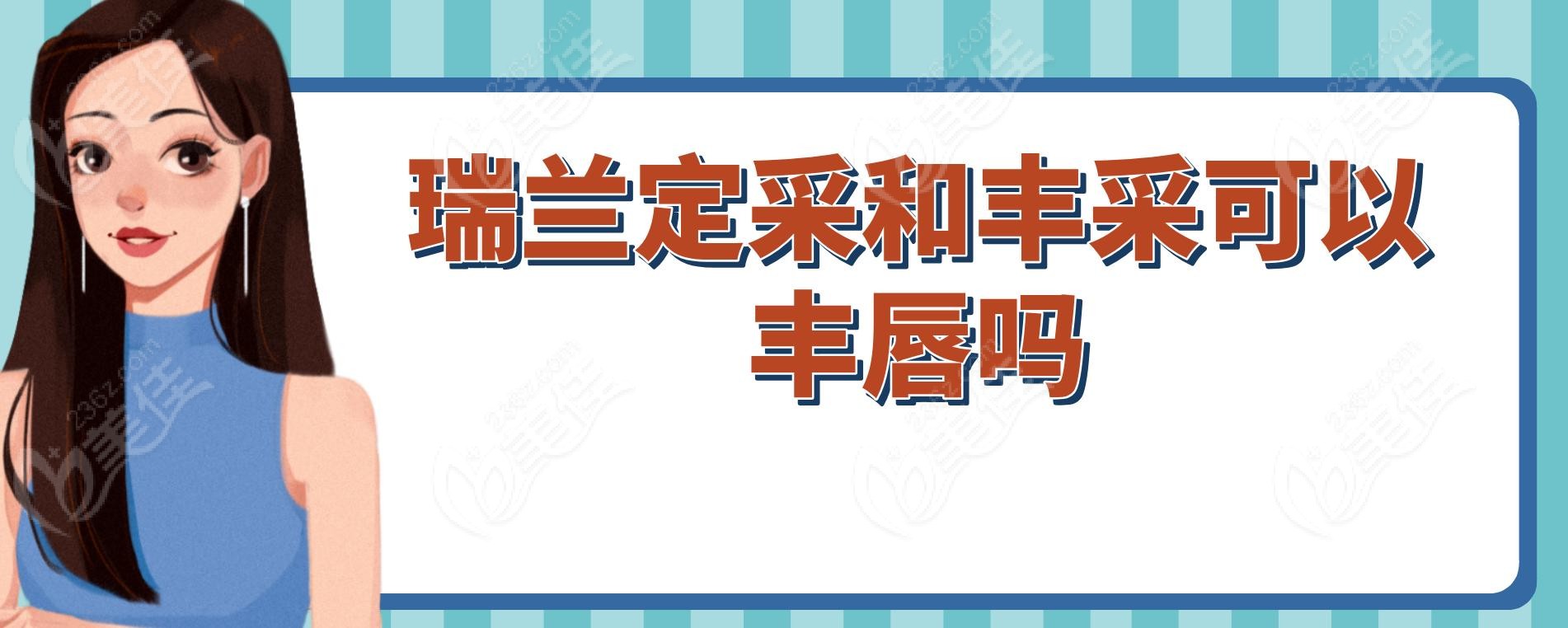 瑞兰定采和丰采可以丰唇吗