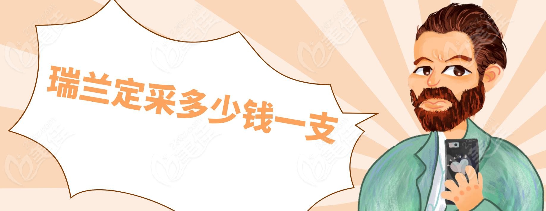 瑞兰定采多少钱一支