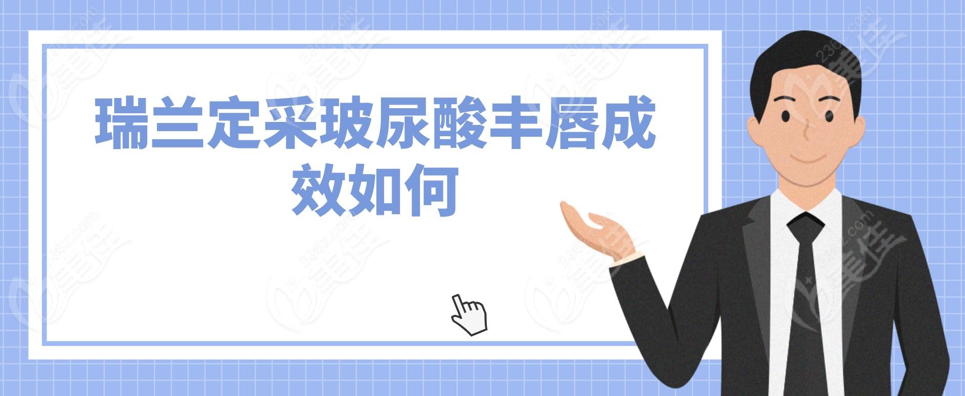 瑞兰定采玻尿酸丰唇成效如何
