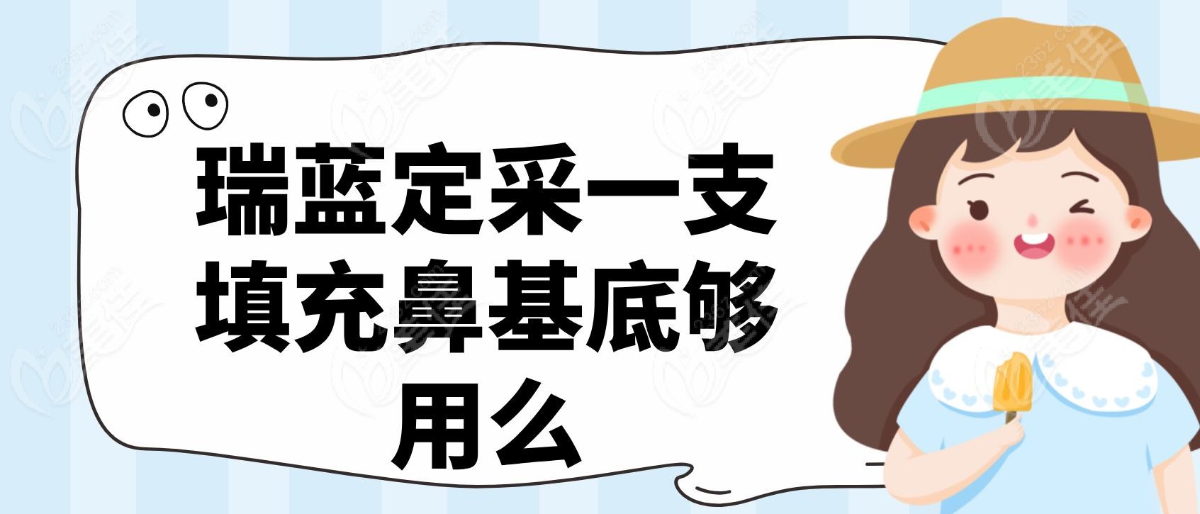 瑞蓝定采一支填充鼻基底够用么